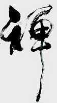 禅那