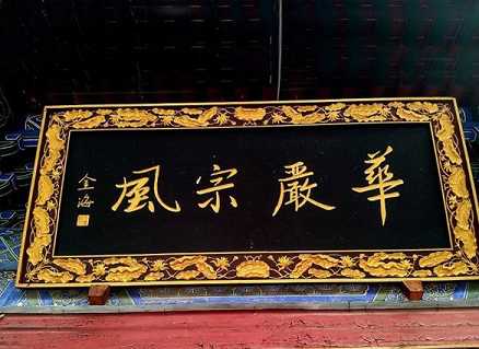 华严宗