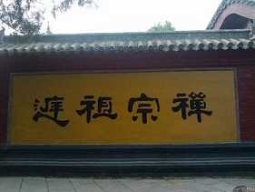 禅宗