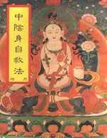 中阴身