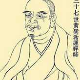 黄櫱禅师