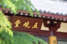 五观