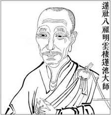 莲池大师