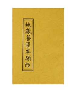 读《地藏经》有感