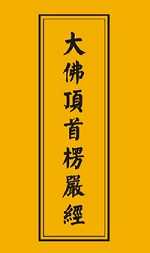 楞严经：正法的代表