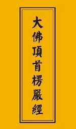 楞严经：正法的代表