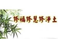 修福修慧修净土