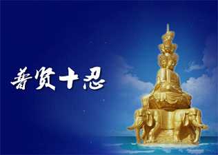 普贤菩萨的十忍