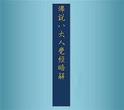 八大人觉经略解