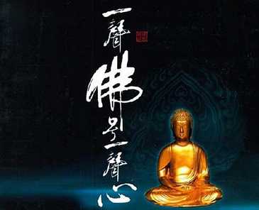 称名一声，即一声一心不乱
