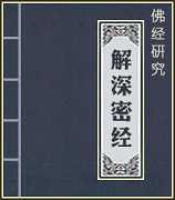 试析《解深密经》六度十八分大意