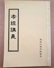 孝经讲义