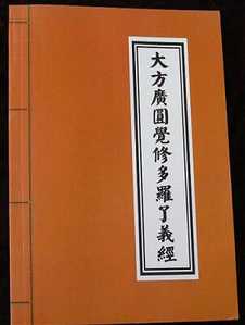 大方广圆觉修多罗了义经述要 修多罗了义经