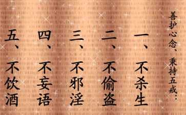 五戒在现代社会的意义