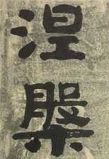 生死转涅槃