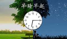 早睡早起活力强　远离煎炸脾胃健