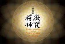 衍慈法师：大佛顶首楞严神咒偈
