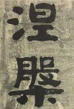 生死转涅槃