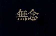 无念