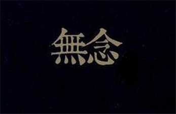 无念