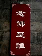如何参禅--“念佛是谁”