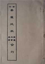 瑜伽菩萨戒本之心理与伦理观