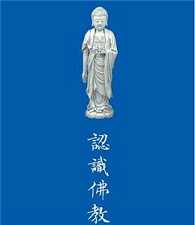 认识佛法系列