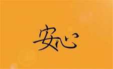 学习培养安心的方法