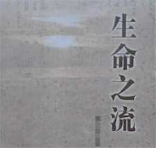 生命之流