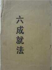六成就