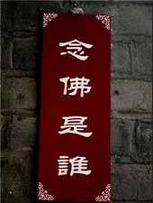 如何参禅--“念佛是谁”