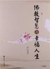佛教智慧与幸福人生