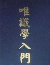 唯识学入门-生生不已的生命之流