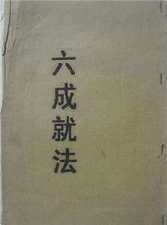 六成就