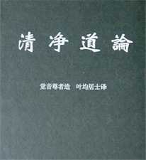 《次第禅门》与《清净道论》禅学观点释疑