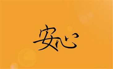 学习培养安心的方法
