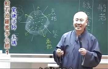 宽谦法师讲《般若波罗蜜多心经》