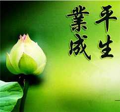 平生业成和临终往生