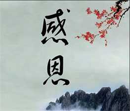 临命终时唯有感恩