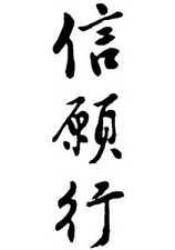 名号真实义包含了信、愿、行