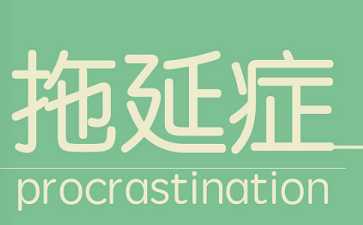 如何去改掉自己的拖延症？