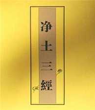 净土三经以信心为本