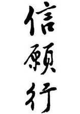 名号真实义包含了信、愿、行