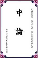 龙树《中论》思想述义