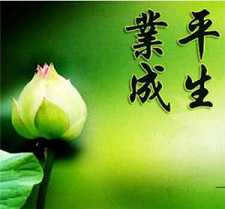 平生业成和临终往生