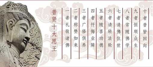 普贤菩萨“十大愿”的普世思想