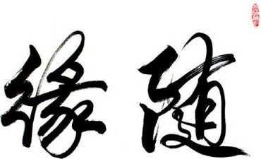随缘度众