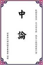 龙树《中论》思想述义