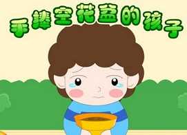 手捧空花盆的孩子