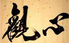 观心